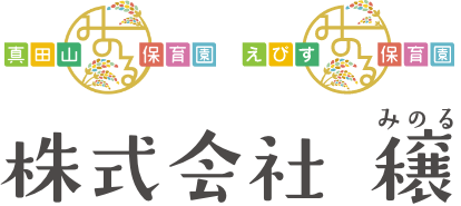 真田山みのる保育園